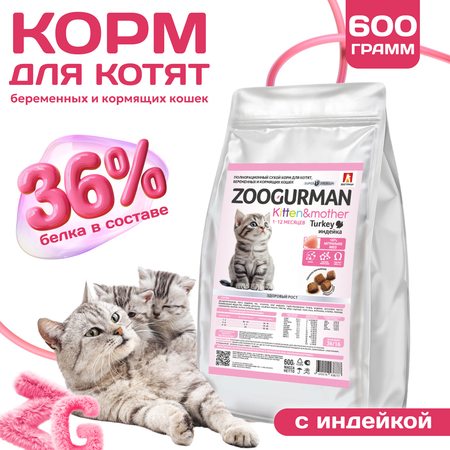 Корм сухой Зоогурман Kitten&Mother Индейка 0.6 кг