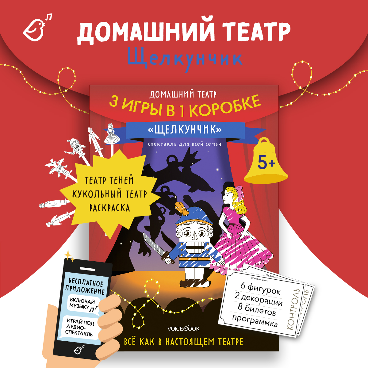 Настольная игра VoiceBook Щелкунчик - фото 1
