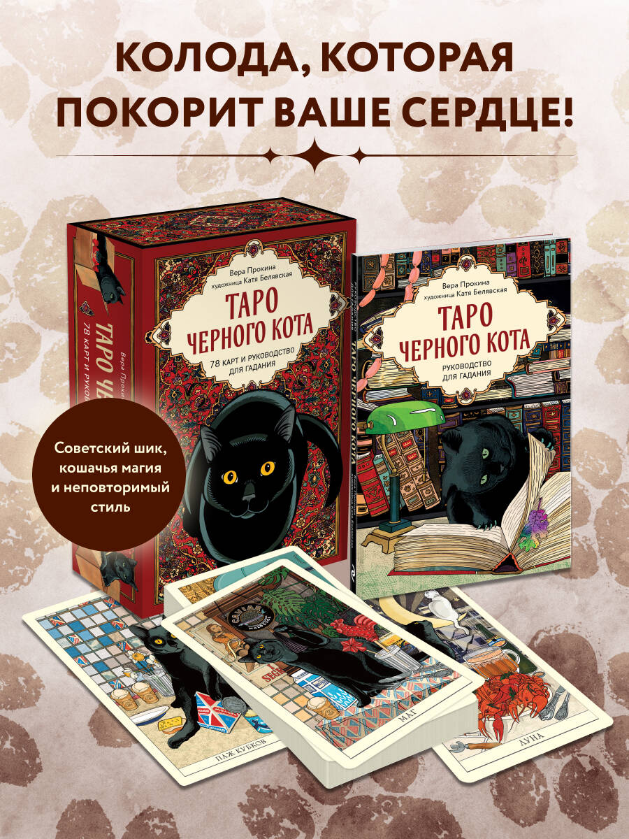 Карты Эксмо Таро черного кота. Эксклюзивная колода в подарочной коробке - фото 1