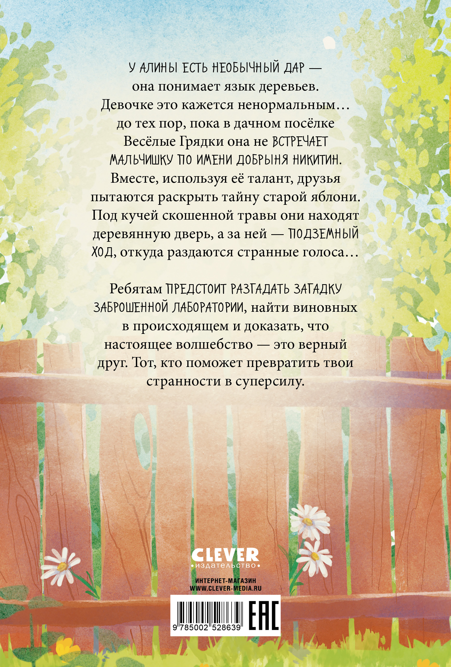 Книга Clever Тайна старой яблони - фото 7