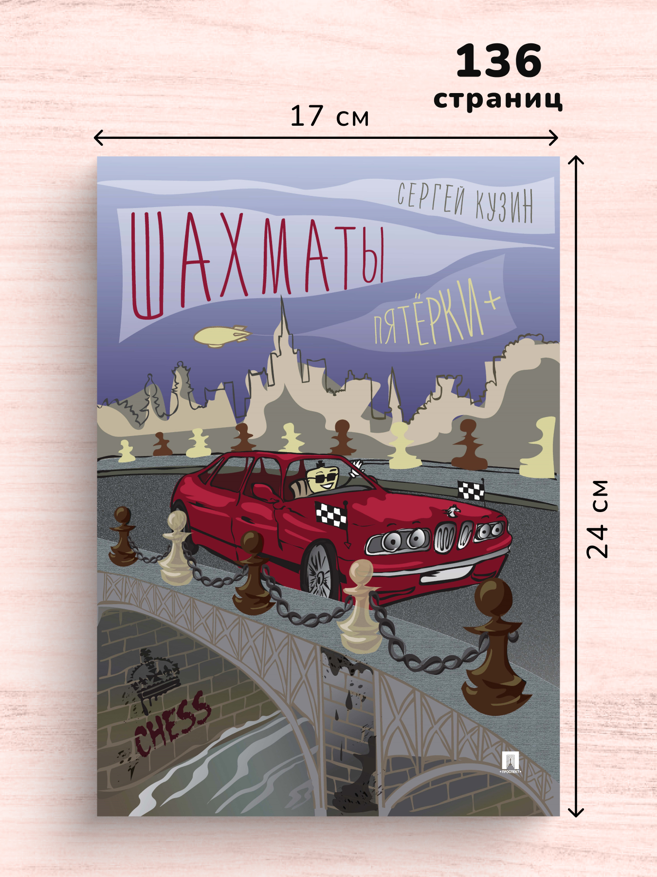 Учебное пособие Проспект Шахматы. Пятёрки +. Шахматный учебник для детей и взрослых - фото 2