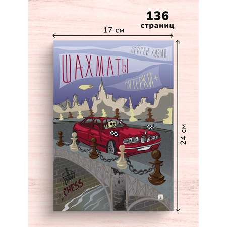 Учебное пособие Проспект Шахматы. Пятёрки +. Шахматный учебник для детей и взрослых