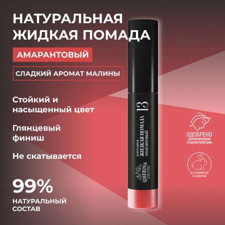 Помада для губ Siberina натуральная жидкая «Амарантовый» 10 мл