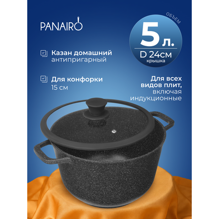 Казан 5 литров Panairo Экспа индукция