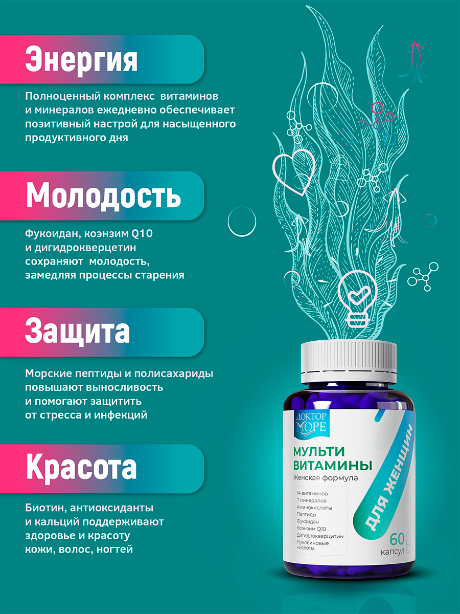Мульти витамины для женщин Доктор Море 60 капсул - фото 2