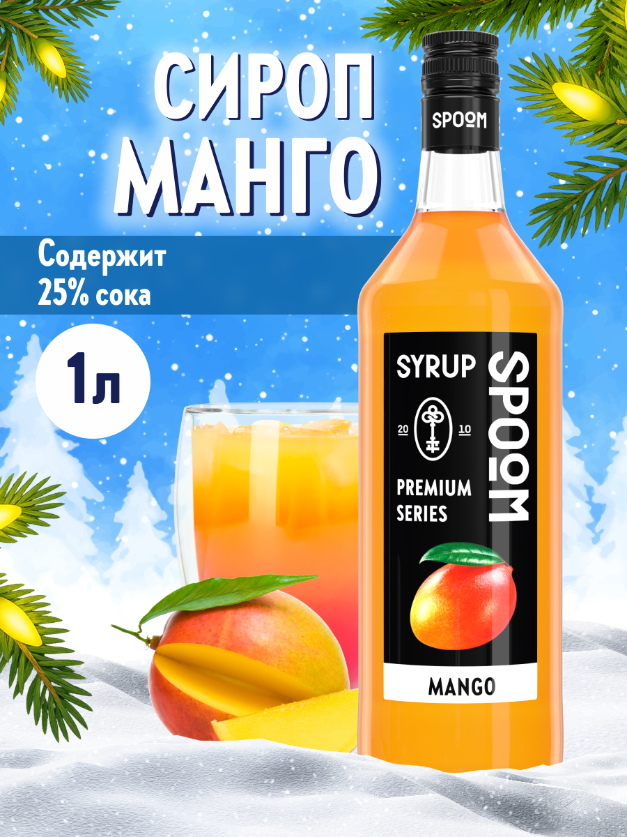Сироп SPOOM Манго 1л для кофе коктейлей и десертов - фото 1
