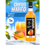 Сироп SPOOM Манго 1л для кофе коктейлей и десертов