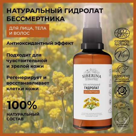 Гидролат Siberina 50 мл