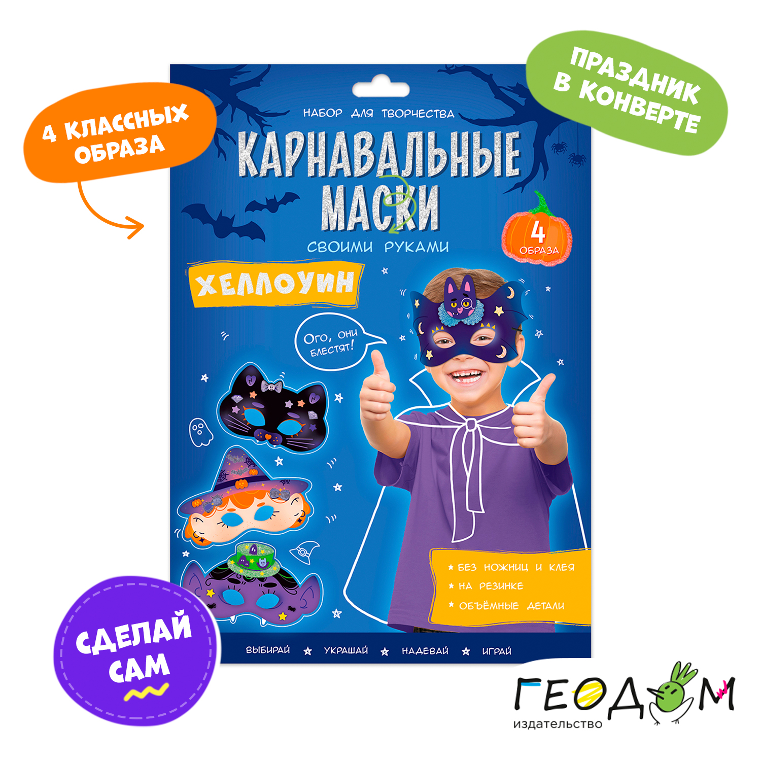 Маска карнавальная ГЕОДОМ Хеллоуин 4 образа 4607177459110 - фото 1