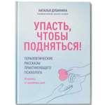 Книга Феникс Упасть чтобы подняться! Терапевтические рассказы практикующего психолога : Психология