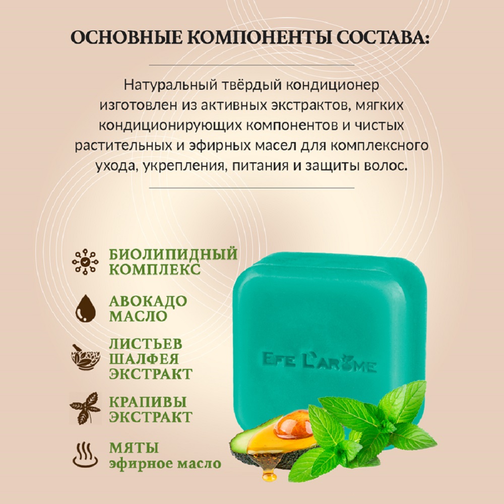 Кондиционер Efe Larome твердый - фото 10