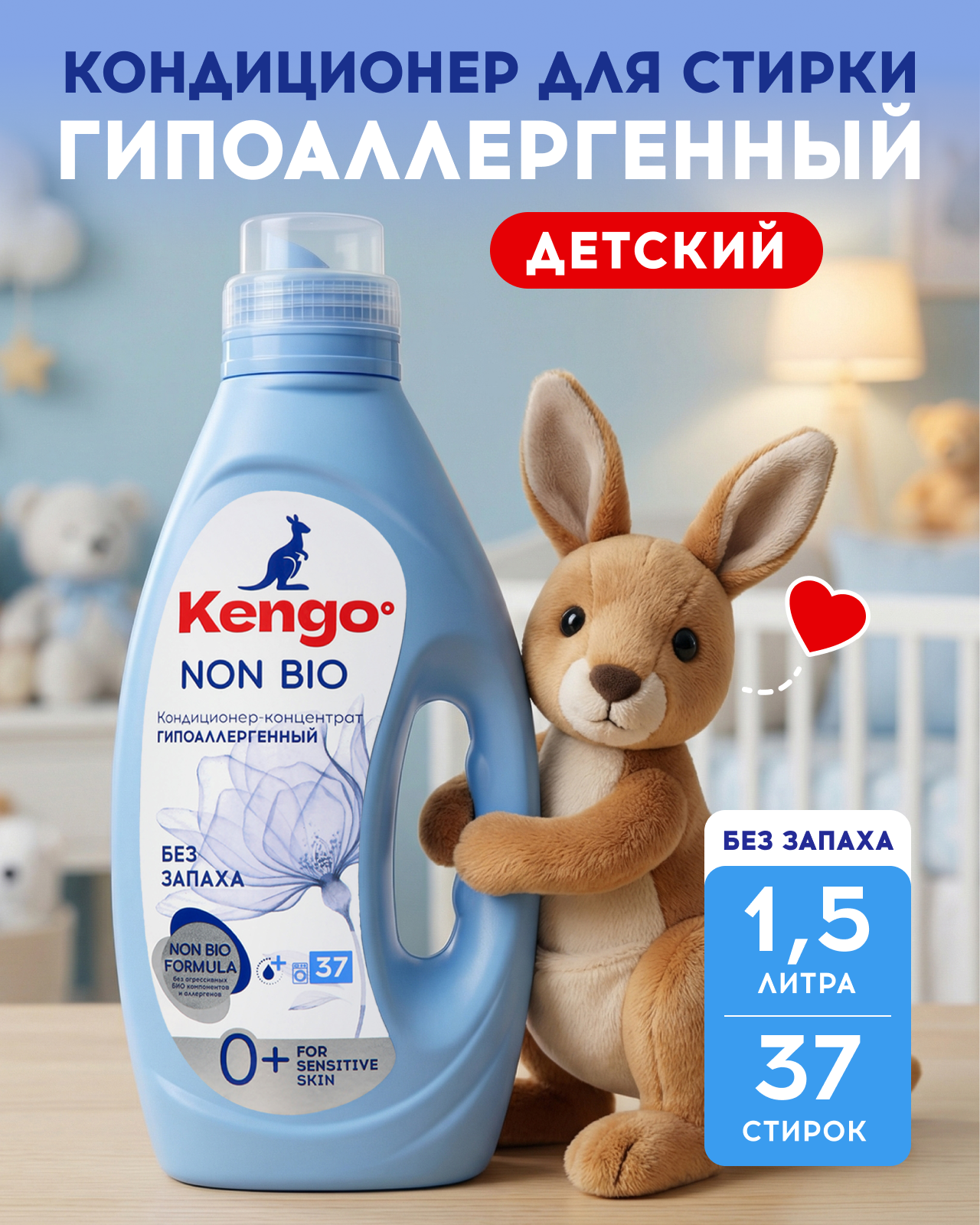 Кондиционер Kengoo Zero% NON Bio 1.5 л 1 шт. 1 упак. - фото 1