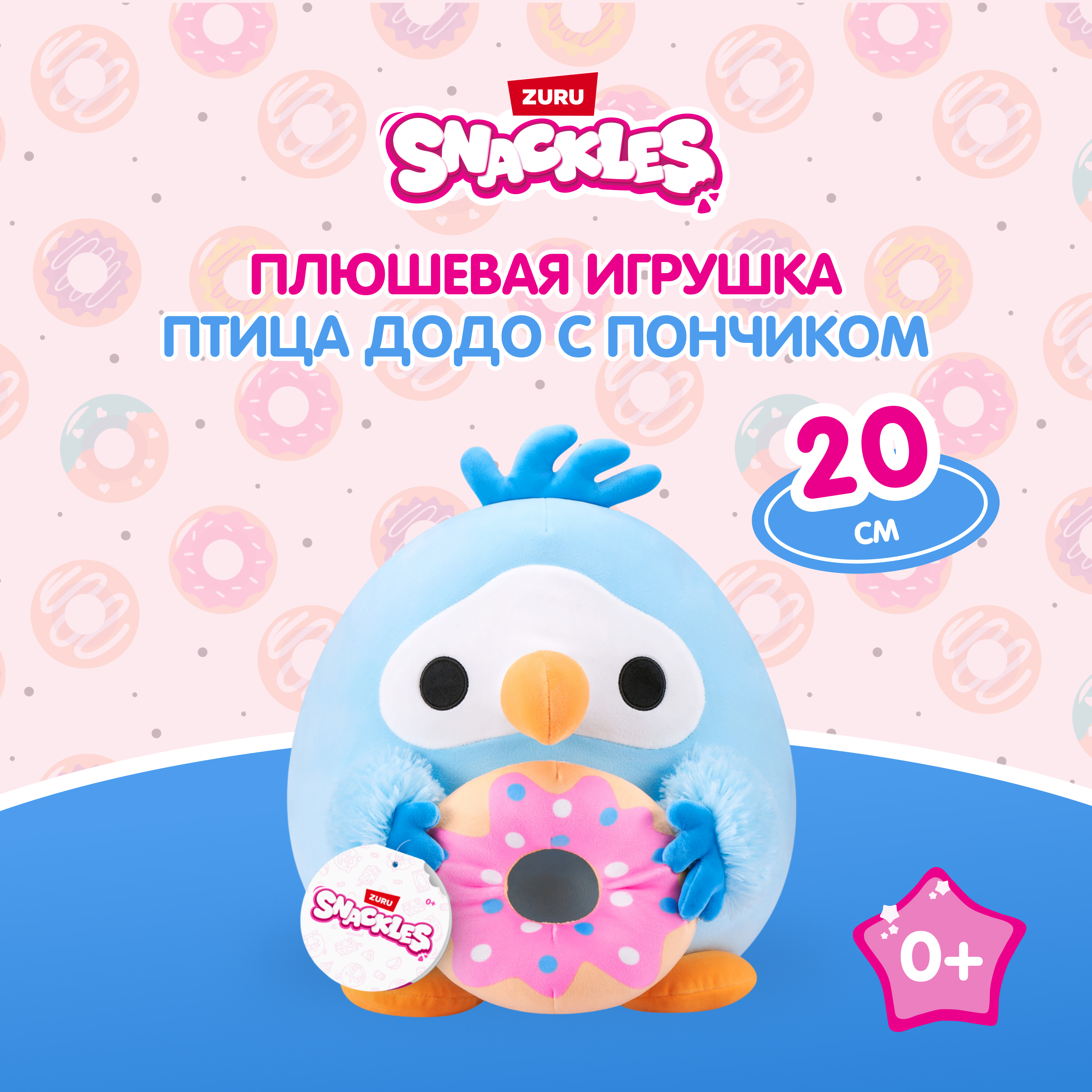 Игрушка мягкая Zuru Snackles Птица Додо с пончиком 20см 77694K - фото 1