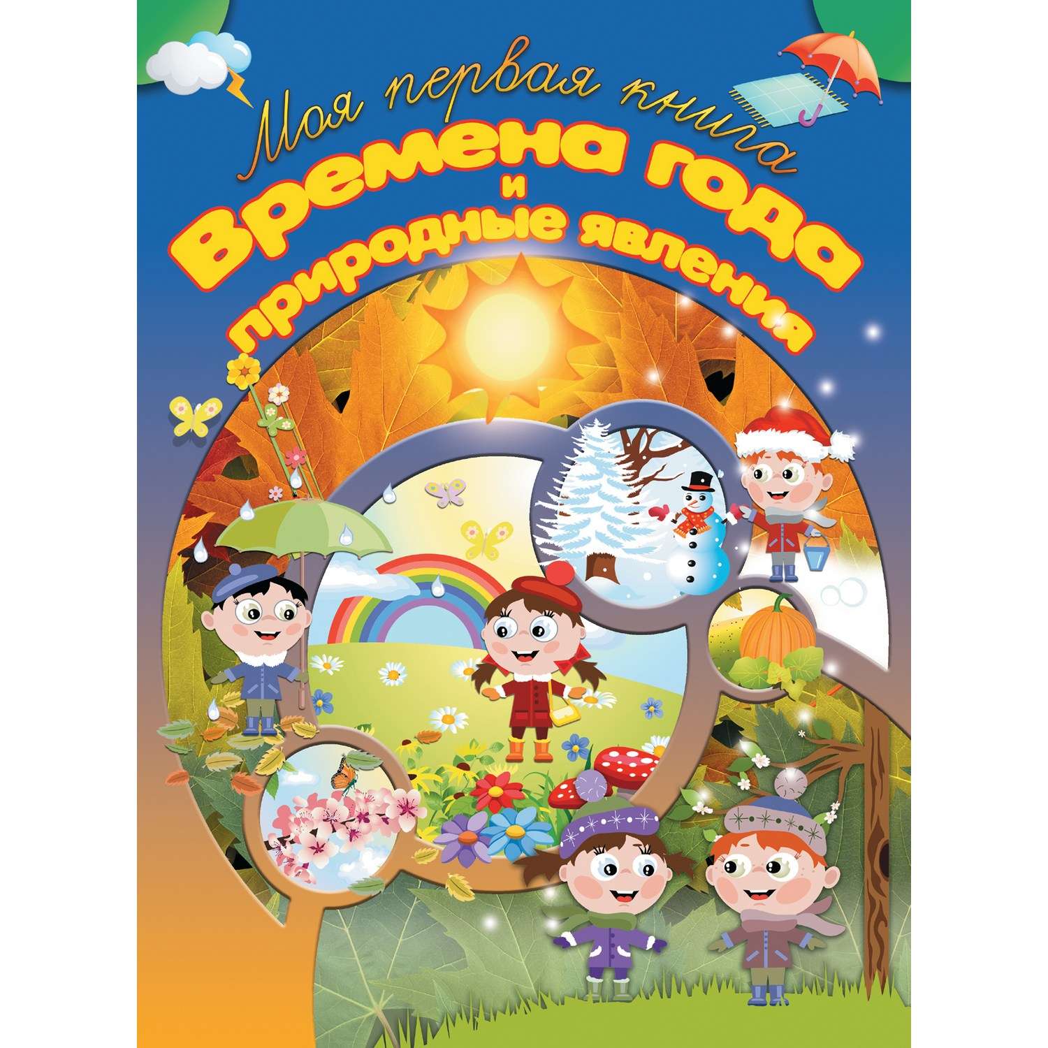 Книга Харвест Моя первая книга Времена года и природные явления - фото 1