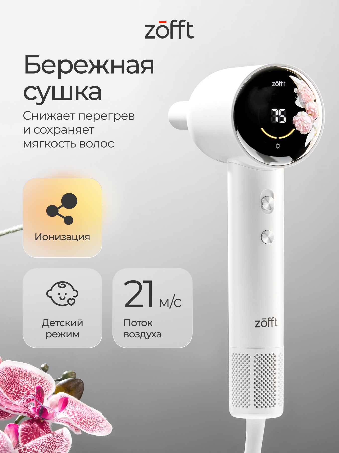 Фен для волос с детским режимом ZOFFT Zofft Air Gloss Pro-K (HD-102W) - фото 1