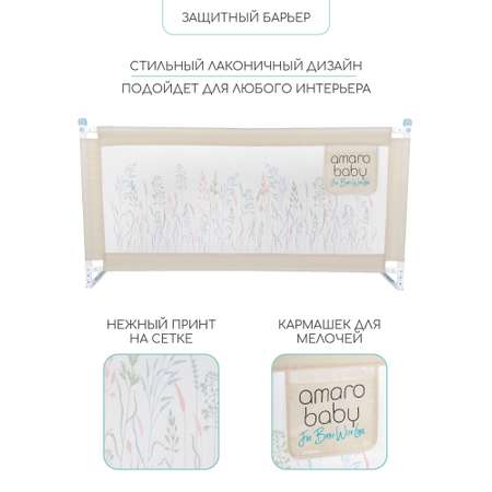 Барьер бежевый 180 см. AmaroBaby Safety of dreams