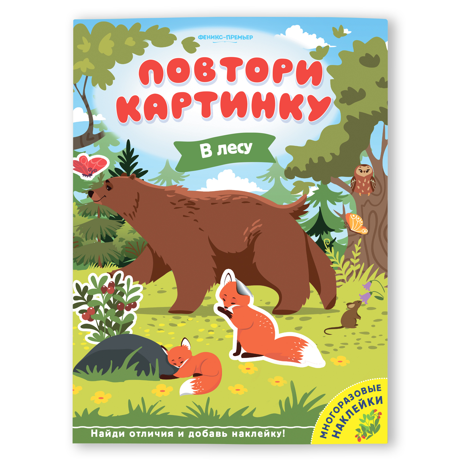 Книга Феникс Премьер Повтори картинку В лесу - фото 1