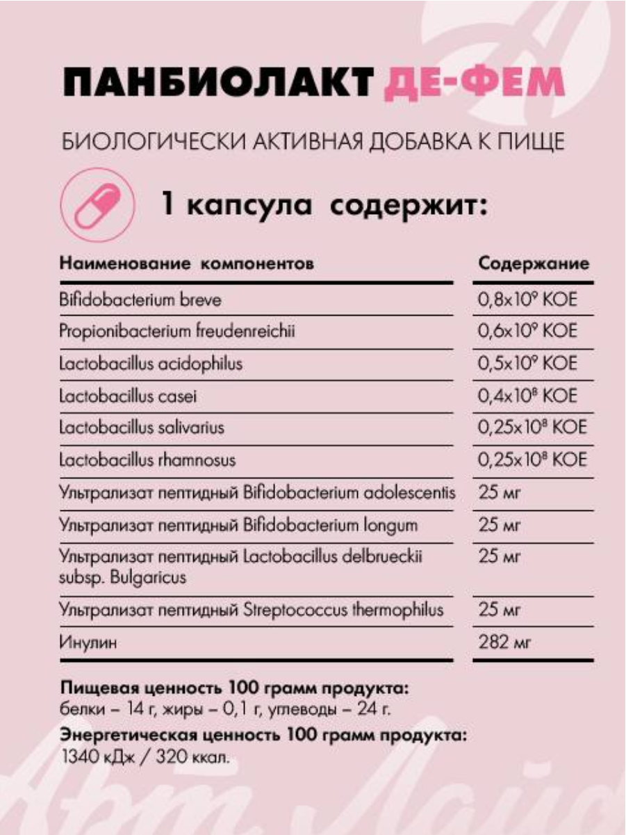 БАД Арт Лайф Панбиолакт Де Фем Восстановление урогенитальной микрофлоры 60 капсул - фото 7