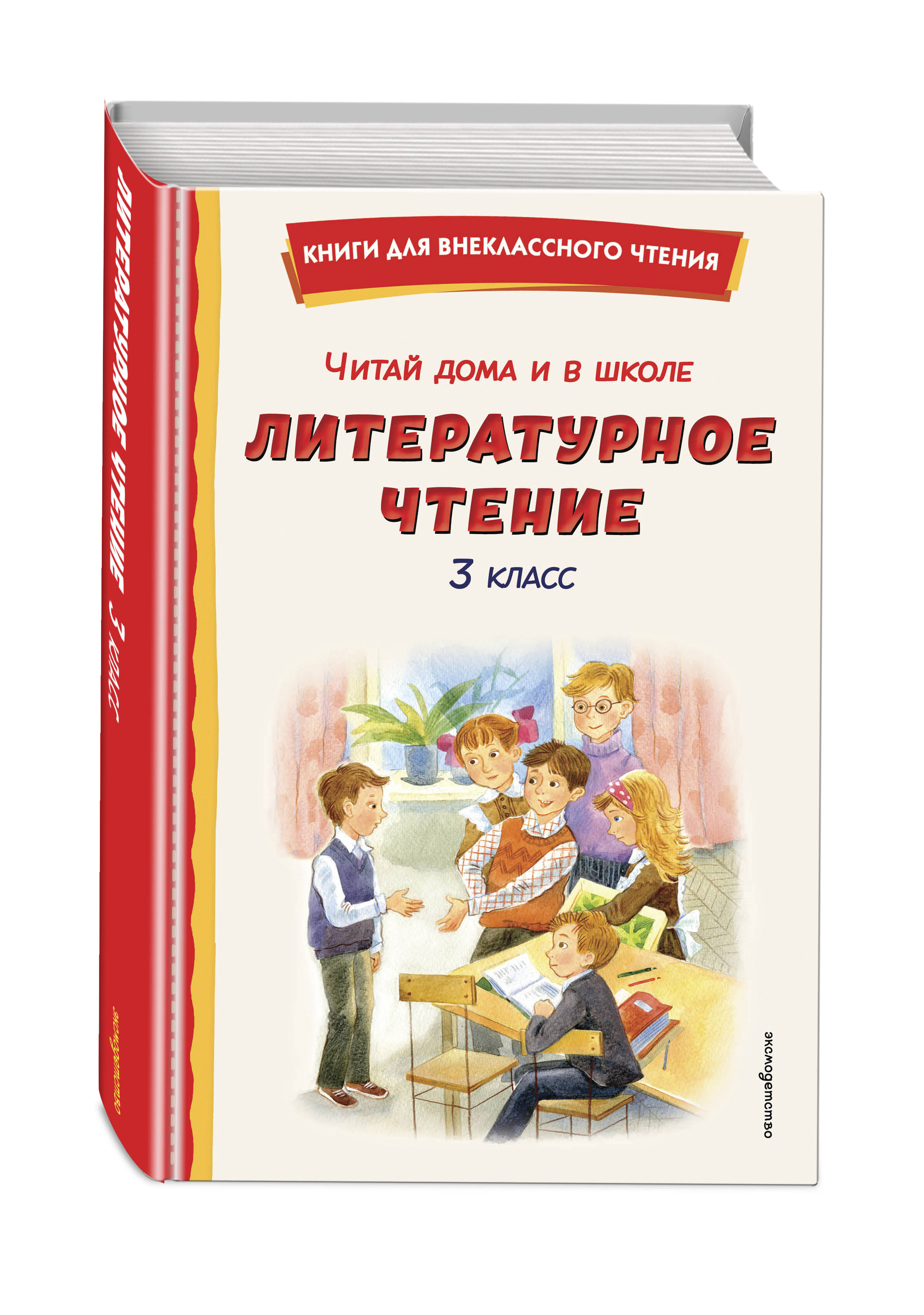 Книга Эксмо Читай дома и в школе - фото 1