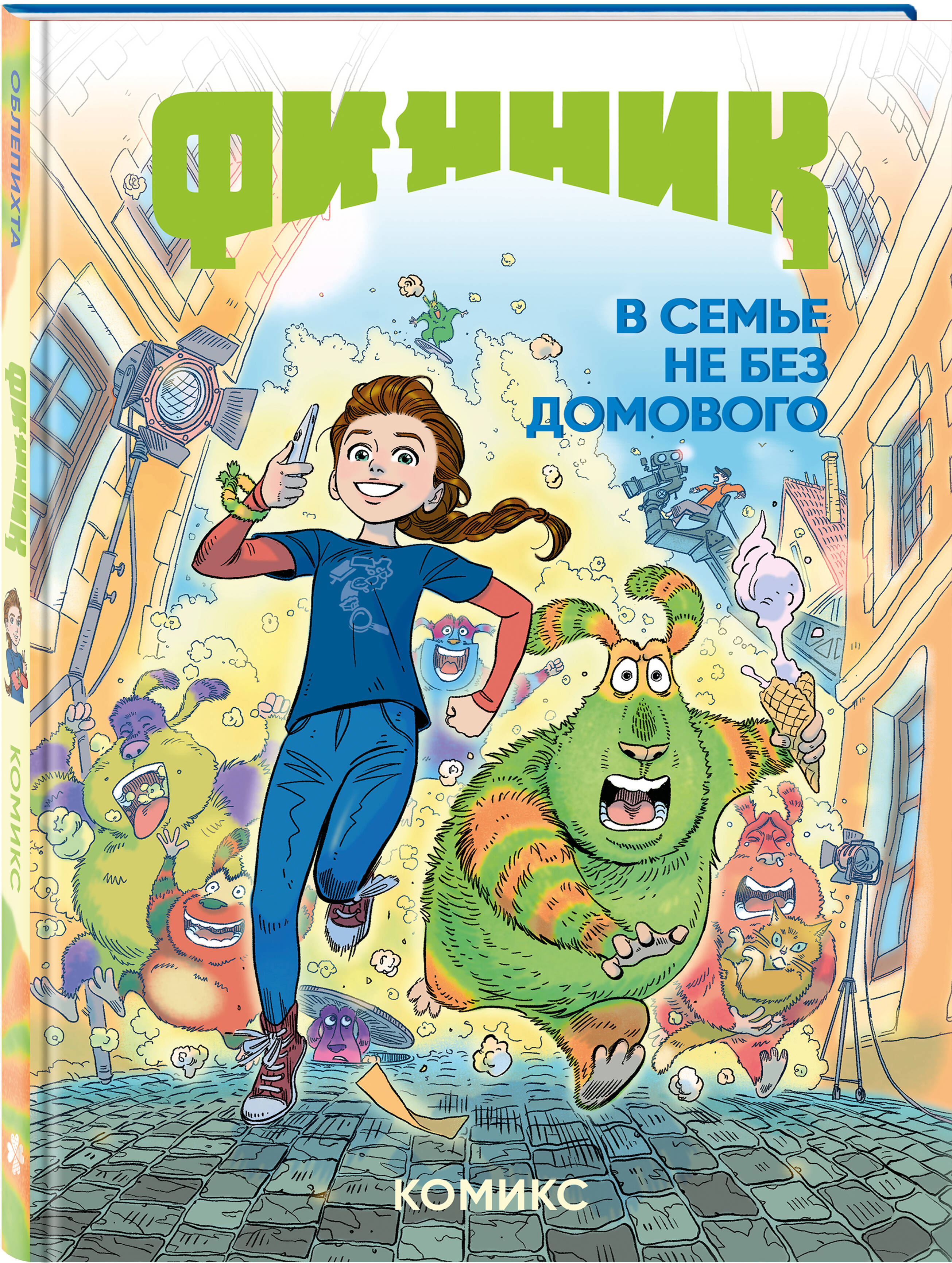 Книга Эксмо Финник. Комикс. В семье не без домового - фото 1