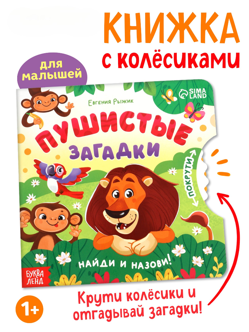 Книга картонная Буква-ленд с колёсиком Пушистые загадки 12 стр - фото 1