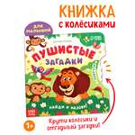 Книга картонная Буква-ленд с колёсиком Пушистые загадки 12 стр