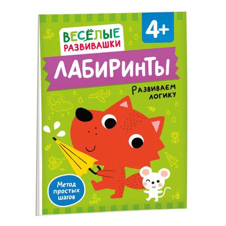 Книга Росмэн Лабиринты Развиваем логику от 4 лет