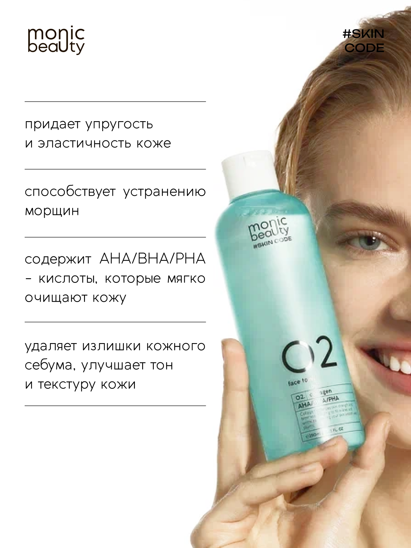 Тоник Monic Beauty - фото 1