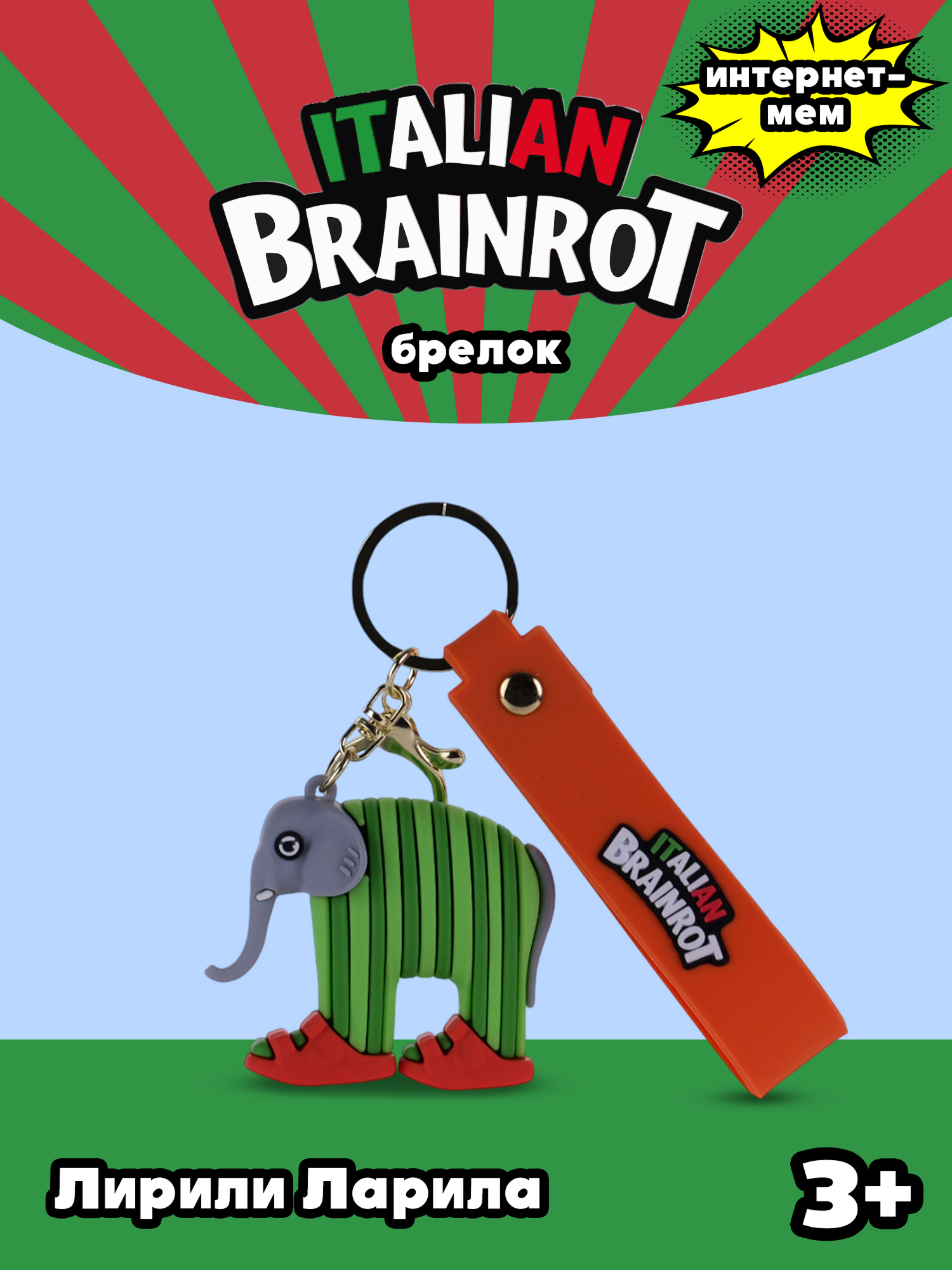 Брелок Italian Brainrot Лирили Ларила 1 шт. - фото 1