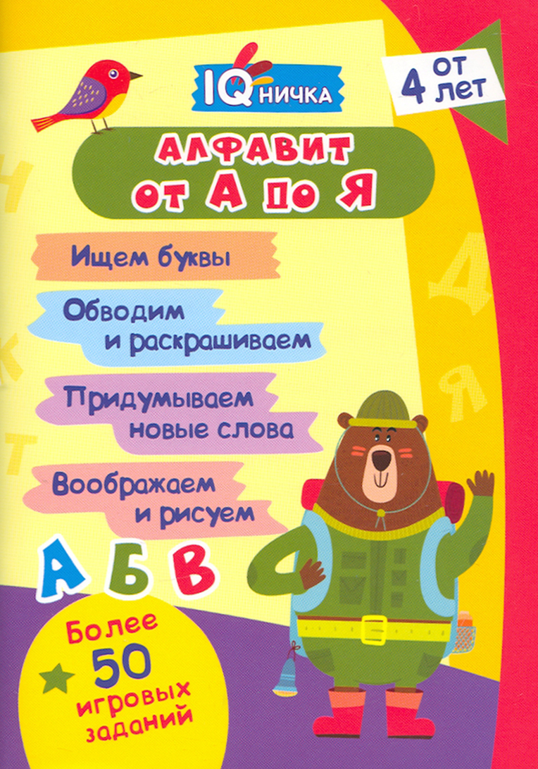 Книга Стрекозa Блокнот с задачами IQничка Алфавит от А до Я Ищем - фото 1