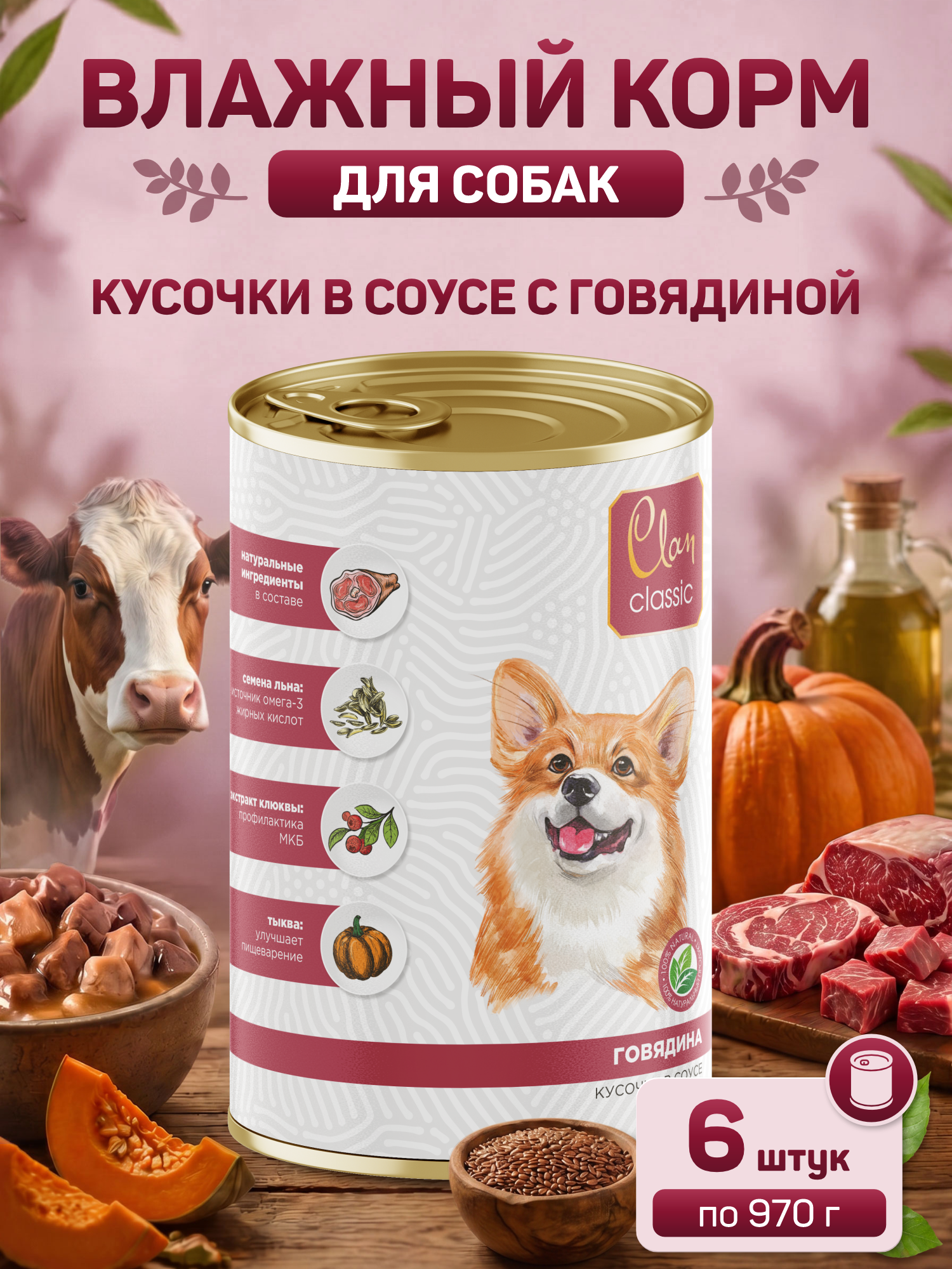 Корм для собак влажный Clan Classic Говядина кусочки в соусе ж/б 970г 6 шт. - фото 1