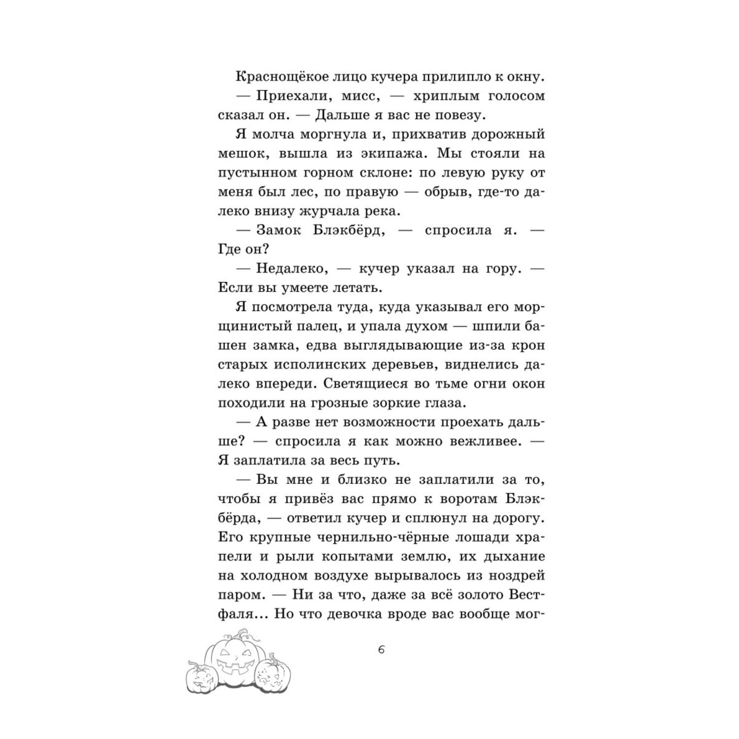 Книга Тишина в замке Блэкбёрд - фото 3