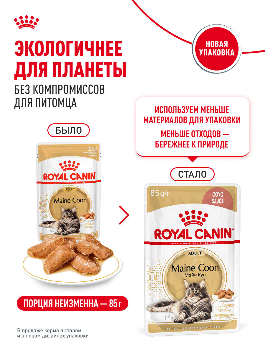 Корм для кошек ROYAL CANIN Мейн кун соус 85г - фото 11