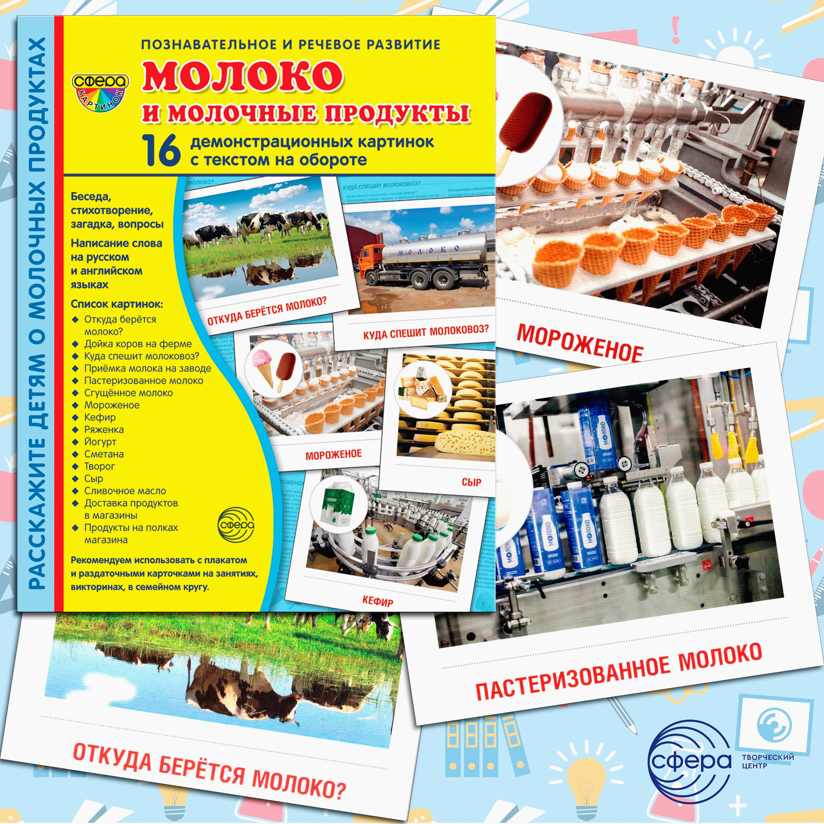 Карточки ТЦ Сфера Молоко и молочные продукты - фото 1