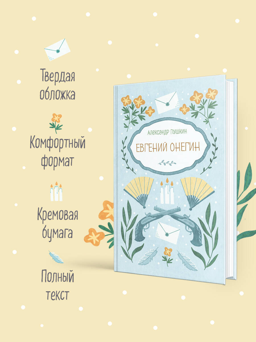 Книга Эксмо Евгений Онегин - фото 2