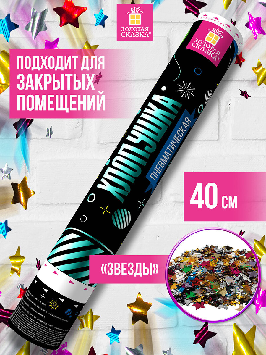 Хлопушка Золотая сказка пневматическая 40 см фольга звезды ассорти - фото 1