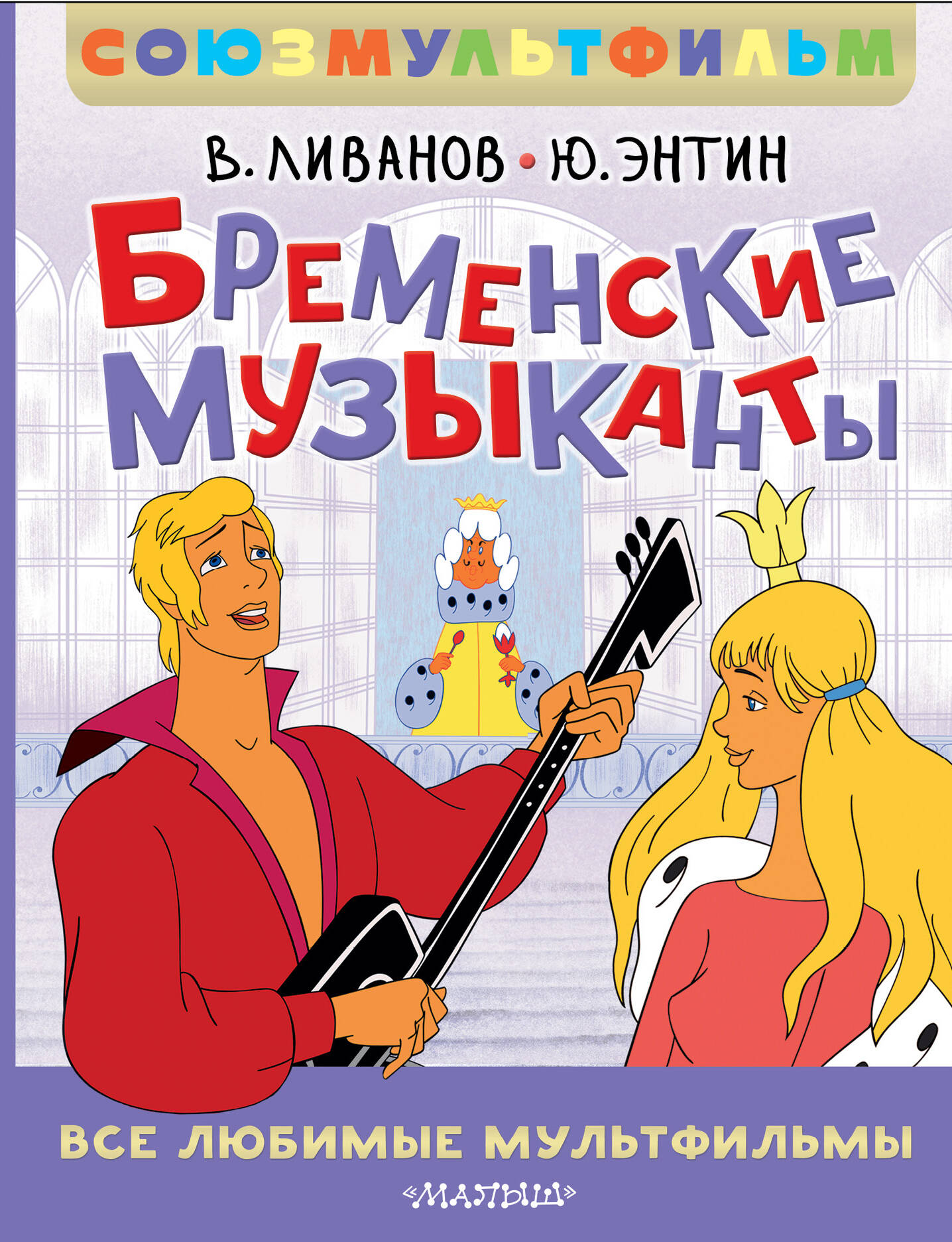 Книга АСТ Бременские музыканты Все любимые мультфильм - фото 5
