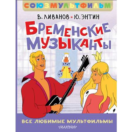 Книга АСТ Бременские музыканты Все любимые мультфильм