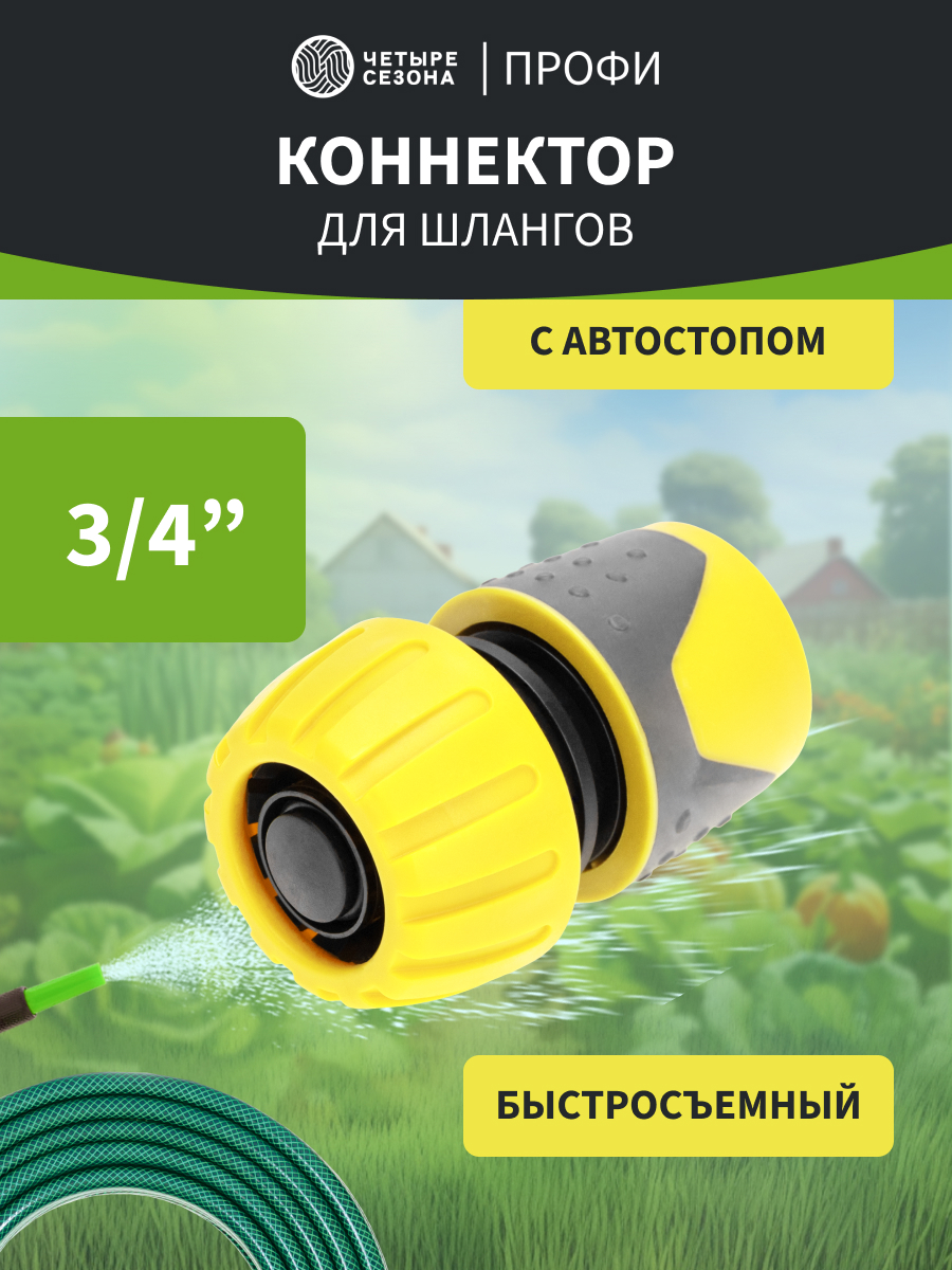 Коннектор для шланга, быстросъемный, 3/4", с аквастопом - фото 1