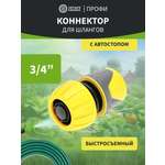Коннектор для шланга, быстросъемный, 3/4", с аквастопом