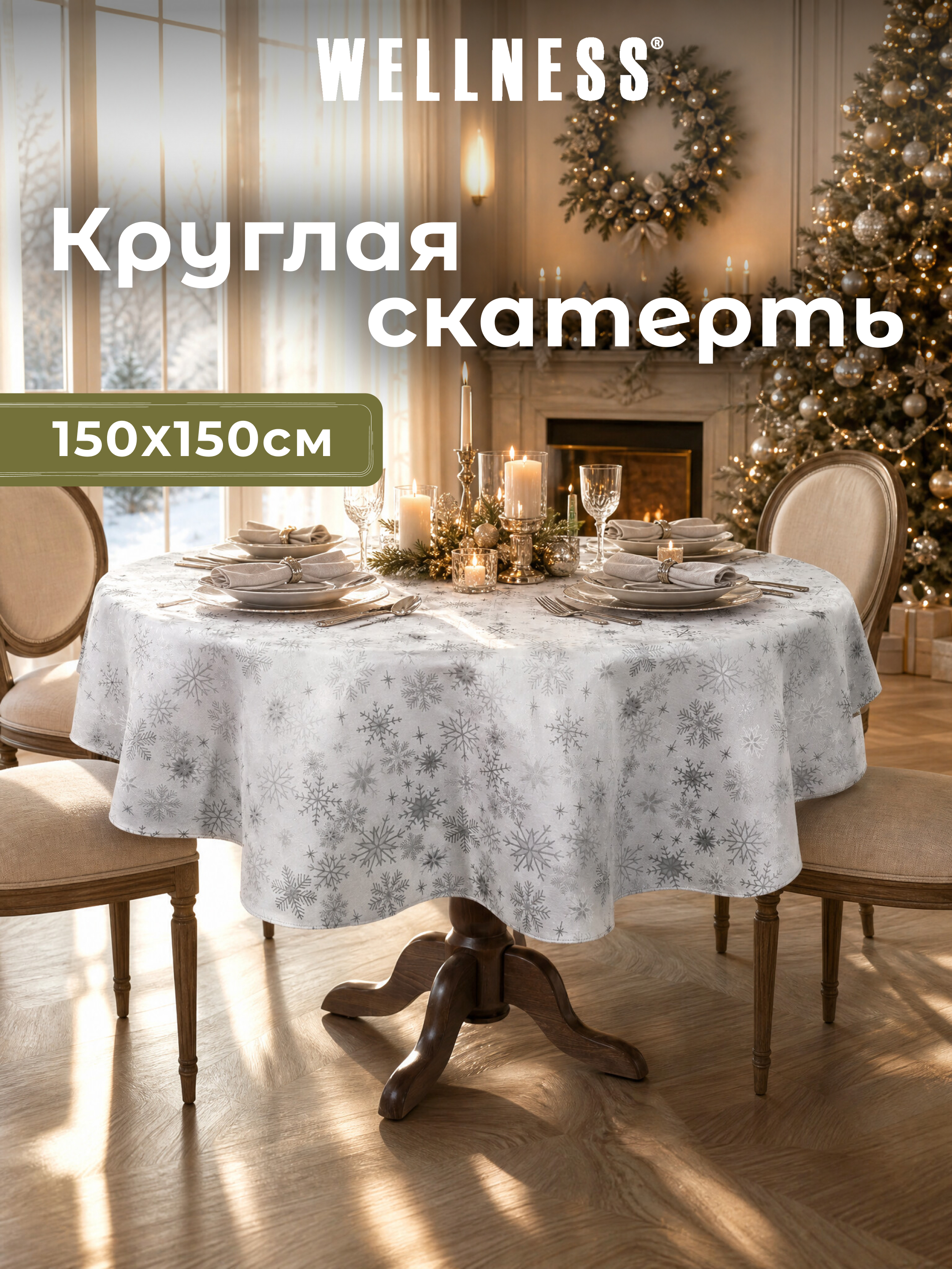 Скатерть круглая Wellness Магия сатен 150 x 150 см - фото 7