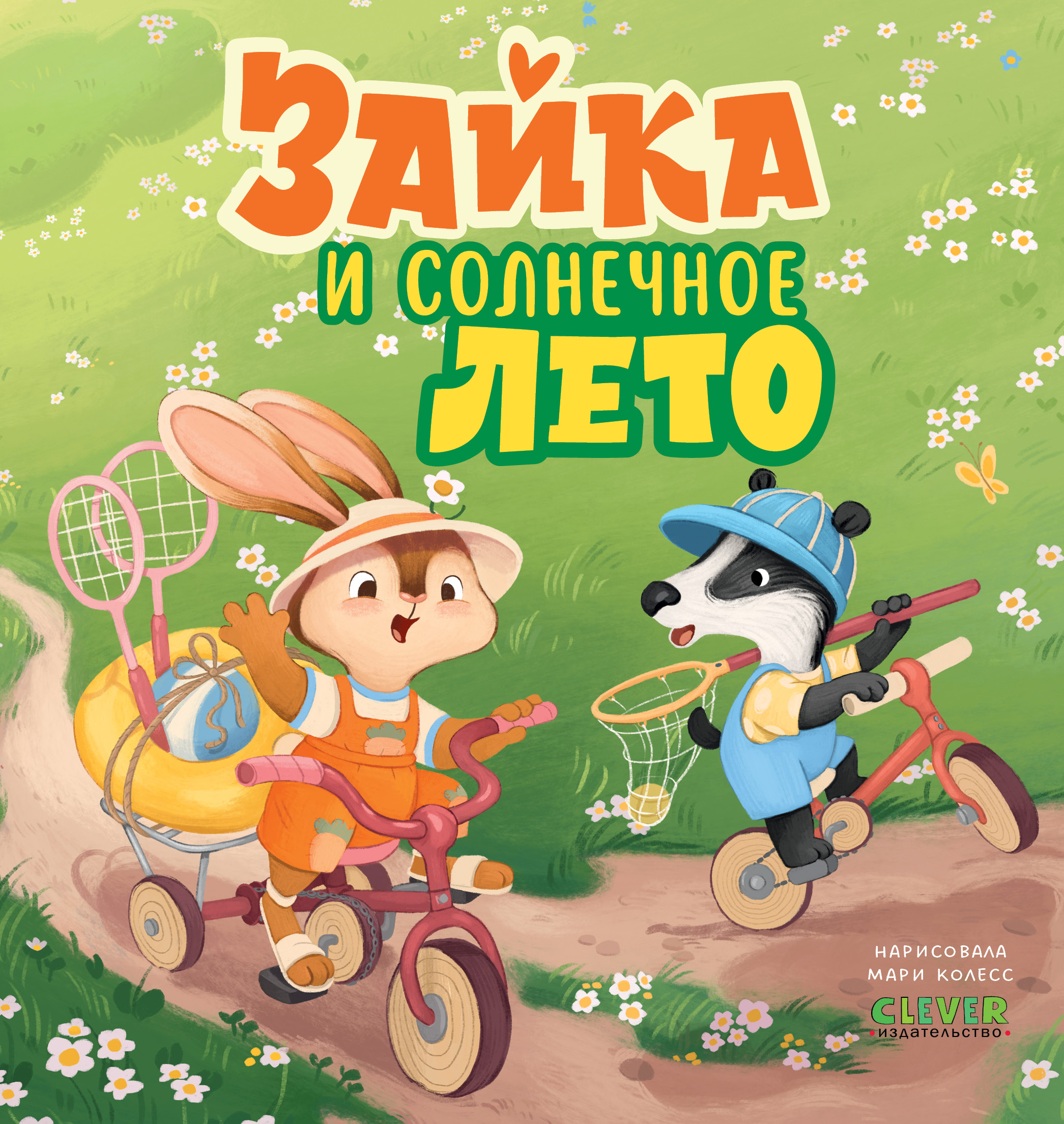 Зайка и солнечное лето Clever Книжки-картинки - фото 1