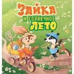Зайка и солнечное лето Clever Книжки-картинки