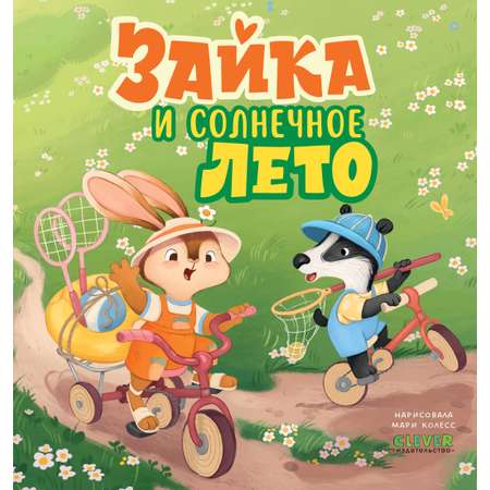 Зайка и солнечное лето Clever Книжки-картинки