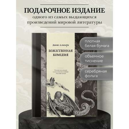 Книга Эксмо Божественная комедия. Коллекционное издание с иллюстрациями Гюстава Доре