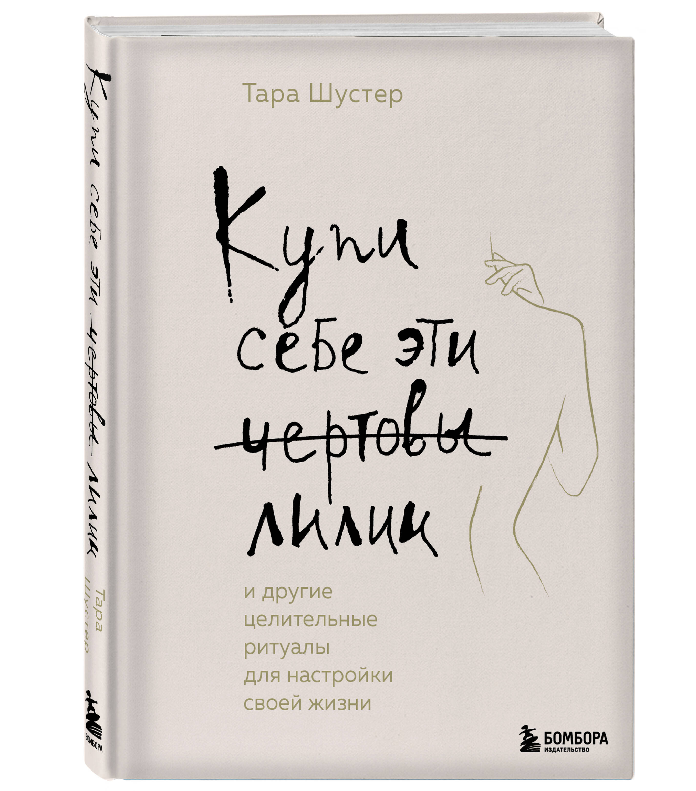 Книга БОМБОРА Купи себе эти чертовы лилии И другие целительные ритуалы - фото 3