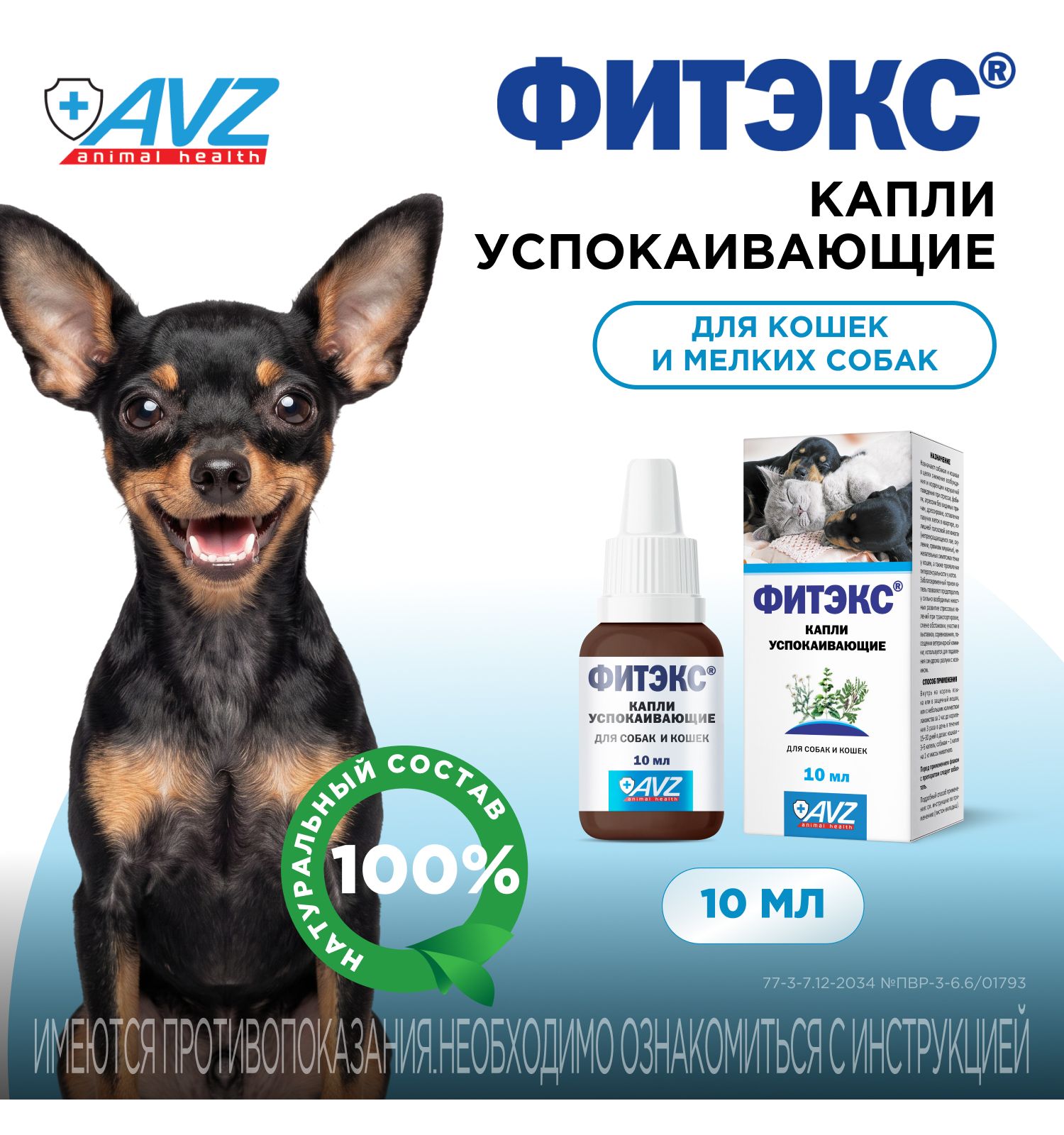 Капли успокаивающие для собак и кошек АВЗ Фитэкс 10мл - фото 1