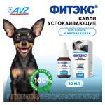 Капли успокаивающие для собак и кошек АВЗ Фитэкс 10мл
