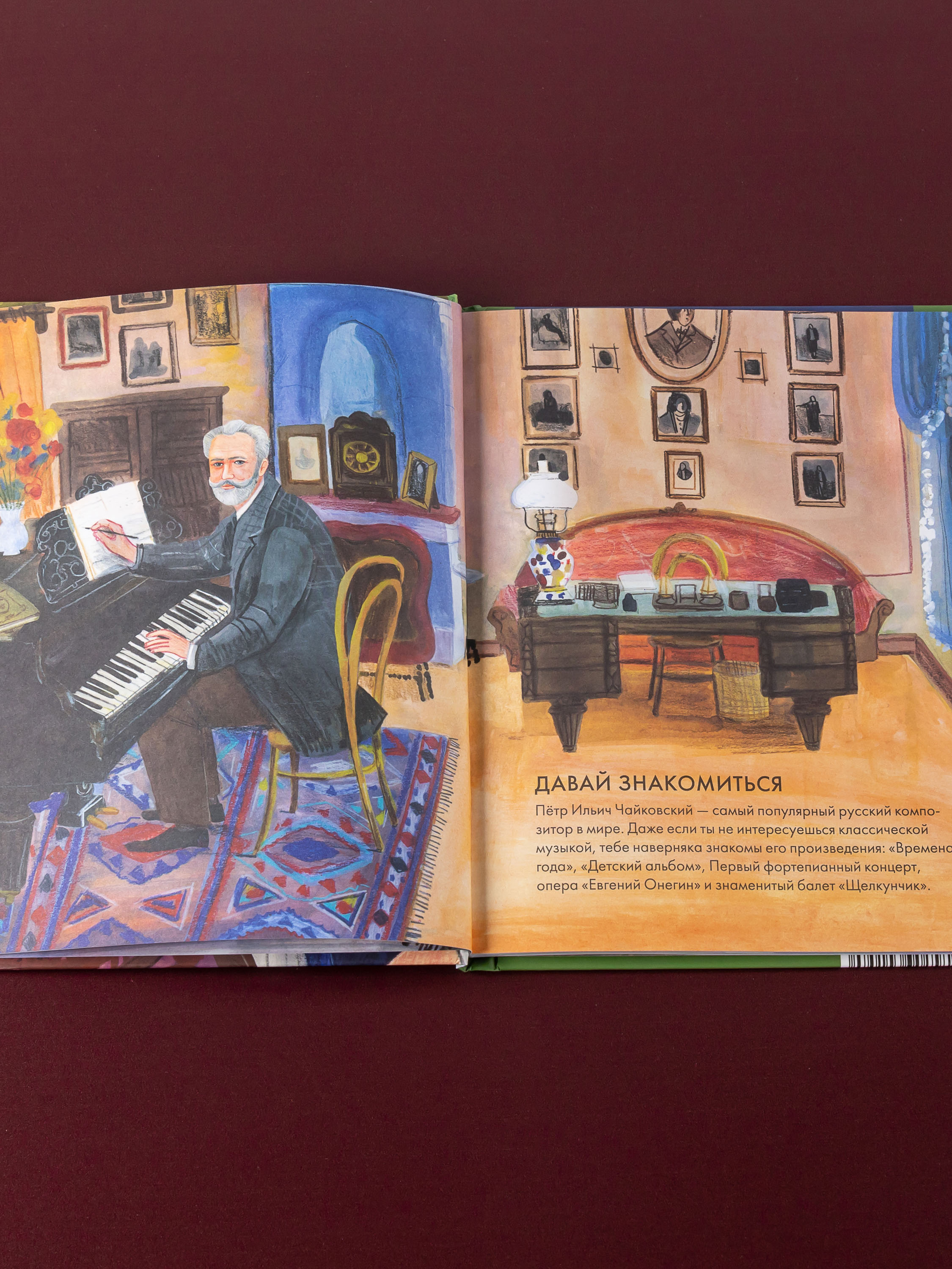 Книга Альпина. Дети Чему я могу научиться у Петра Чайковского - фото 11