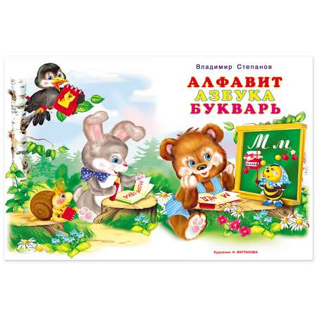 Книга Фламинго для малышей. Алфавит. Азбука. Букварь
